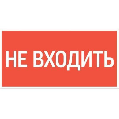 Знак "Не входить" 180х90мм для аварийно-эвакуационного светильника Compact VARTON V5-EM04-60.004.011