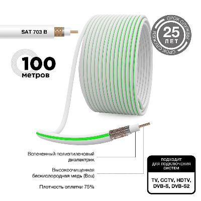 Кабель SAT 703B+CU/AL/CU (75Ом) 100м (м) Rexant 01-2431