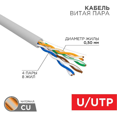 Кабель витая пара U/UTP кат.5E 4х2х0.52 4PR 24AWG PVC нг(А)-LS INDOOR SOLID сер. РФ (305м) Rexant 01-0041-R