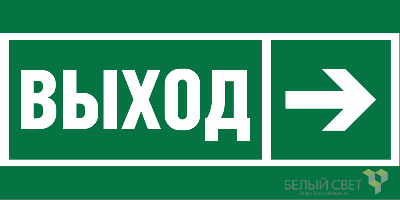 Знак безопасности BL-3517.E30 "Направление к эвакуационному выходу направо" Белый свет a20062