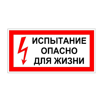 Плакат "Испытание Опасно для жизни" 200х100 Антиток