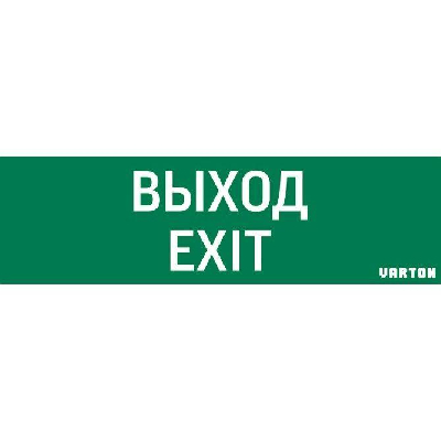 Знак "Выход-EXIT" для аварийно-эвакуационного светильника IP65 VARTON V1-R0-70355-21A01-2012