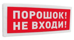 Оповещатель охранно-пожарный световой адресный (табло) "Порошок! Не входи!" С2000-ОСТ исп.06 Болид 261767