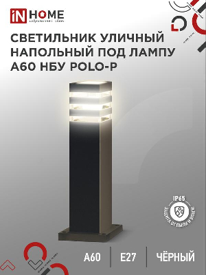 Светильник НБУ POLO-SP600-A60-BL E27 IP65 600мм уличный напольн. под лампу A60 алюм. черн. IN HOME 4690612051659