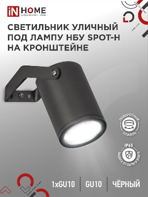 Светильник НБУ SPOT-HB IP65 230В уличный под лампу GU10 на кронштейне алюм. черн. IN HOME 4690612049113